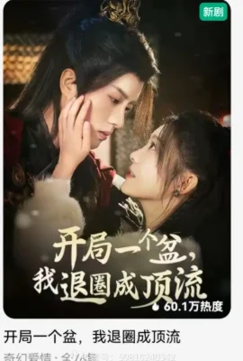 開局一個盆我退圈成頂流