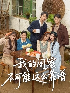 我的閨蜜不可能這麼靠譜