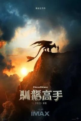 新·馴龍高手