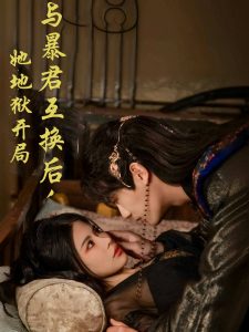 與暴君互換後，她地獄開局