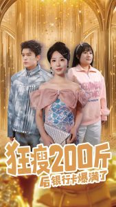狂瘦200斤後銀行卡爆滿了