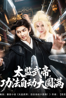 太監武帝功法自動大圓滿