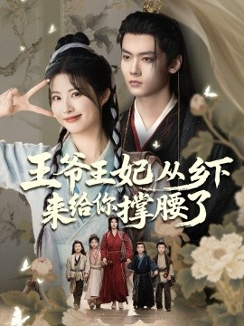 王爺王妃從鄉下來給你撐腰了