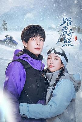 踏雪尋熊