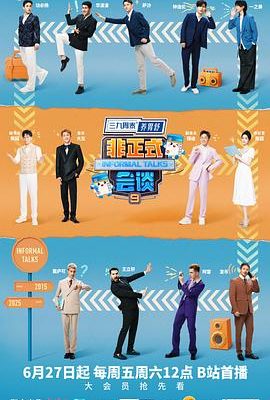 非正式會談第九季
