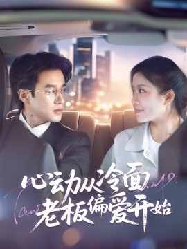 心動從冷麵老闆偏愛開始