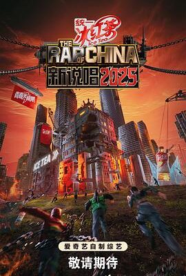 新說唱2025