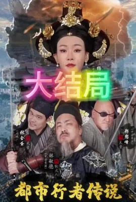都市行者傳說