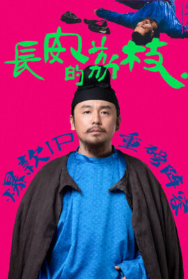 長安的荔枝