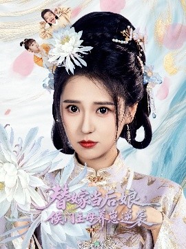 替嫁當後娘侯門主母養崽逆襲