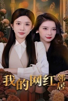我的網紅鄰居