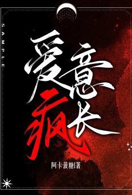 愛意瘋長