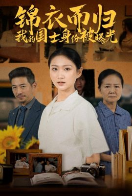 錦衣而歸我的國士身份被曝光
