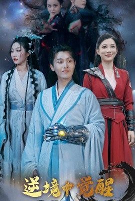 逆境中覺醒&逆境之中覺醒