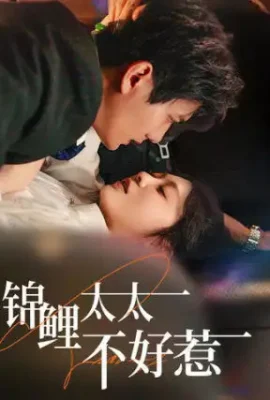 錦鯉太太不好惹