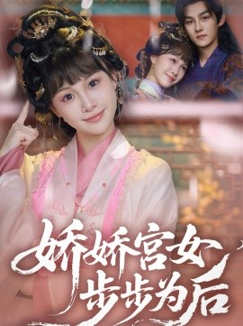 嬌嬌宮女步步為後