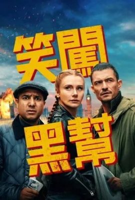 笑闖黑幫