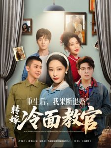 重生後，我果斷退婚轉嫁冷麵教官