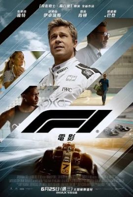F1：狂飆飛車