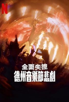 全面失控：德州音樂節悲劇