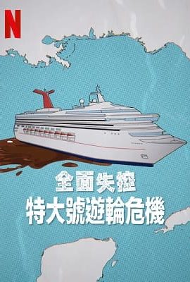 全面失控：特大號遊輪危機