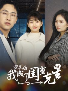 重生後我成了閨蜜剋星