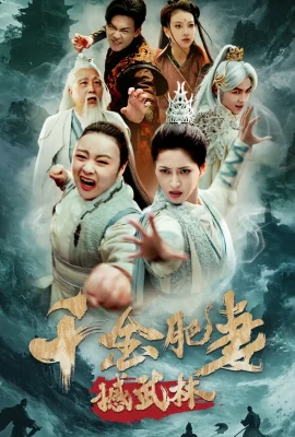 千金肥妻撼武林