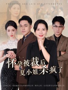 懷孕被裁後夏小姐殺瘋了