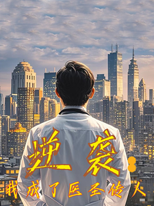 逆襲我成了醫聖傳人