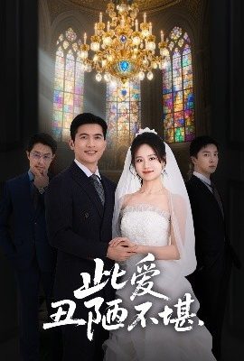 此愛醜陋不堪