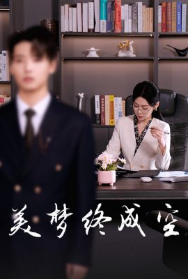 美夢終成空