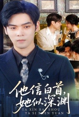 他信白首她似深淵