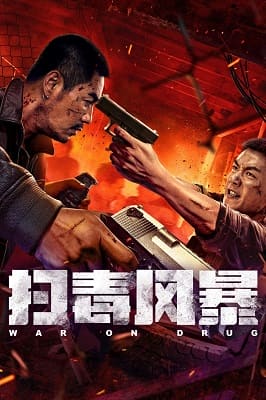 掃毒風暴