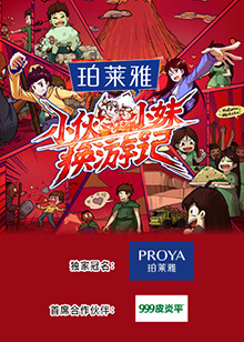 小伙小妹換遊記
