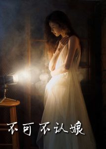 不可不認娘32集