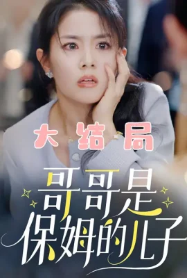 哥哥是保姆的兒子