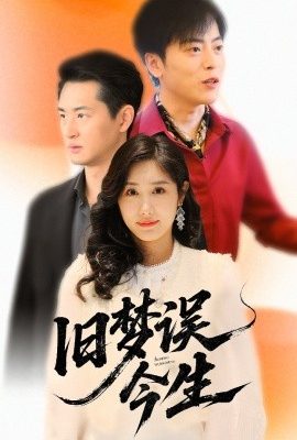 舊夢誤今生