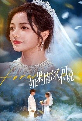 如果情深不可說