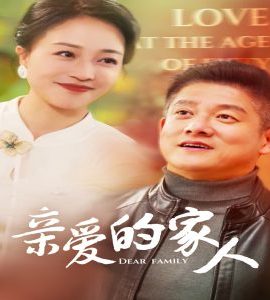 親愛的家人