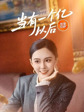 當有一個億以後