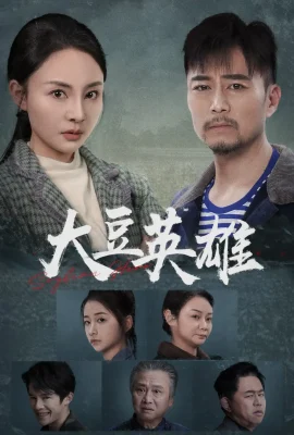 大豆英雄
