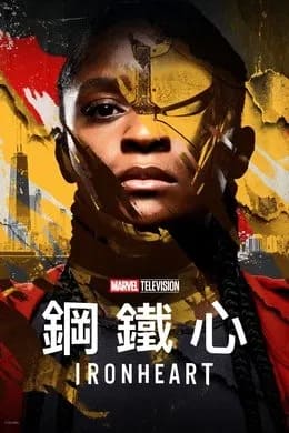 鋼鐵心/鋼鐵之心