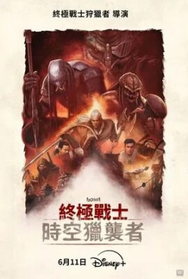 終極戰士：時空獵襲者