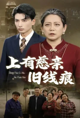 上有慈親舊線痕