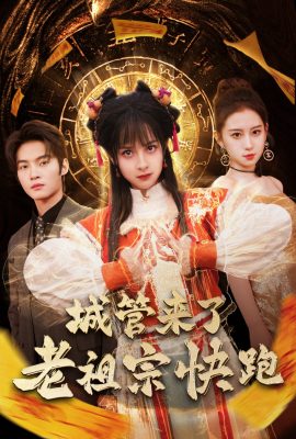 城管來了老祖宗快跑