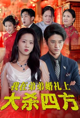 我在弟弟婚禮上大殺四方