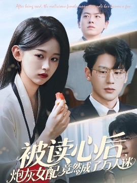 被讀心後炮灰女配竟然成了萬人迷