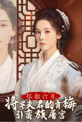 懷胎六月，將軍夫君的青梅引蠻族屠宮