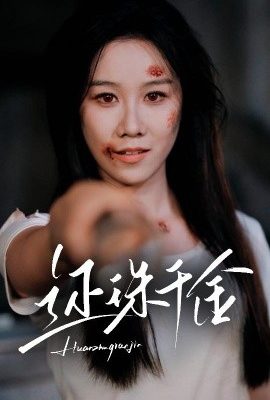 還珠千金
