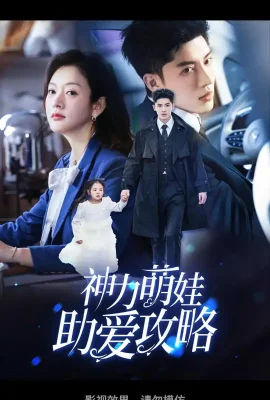 神力萌娃助愛攻略